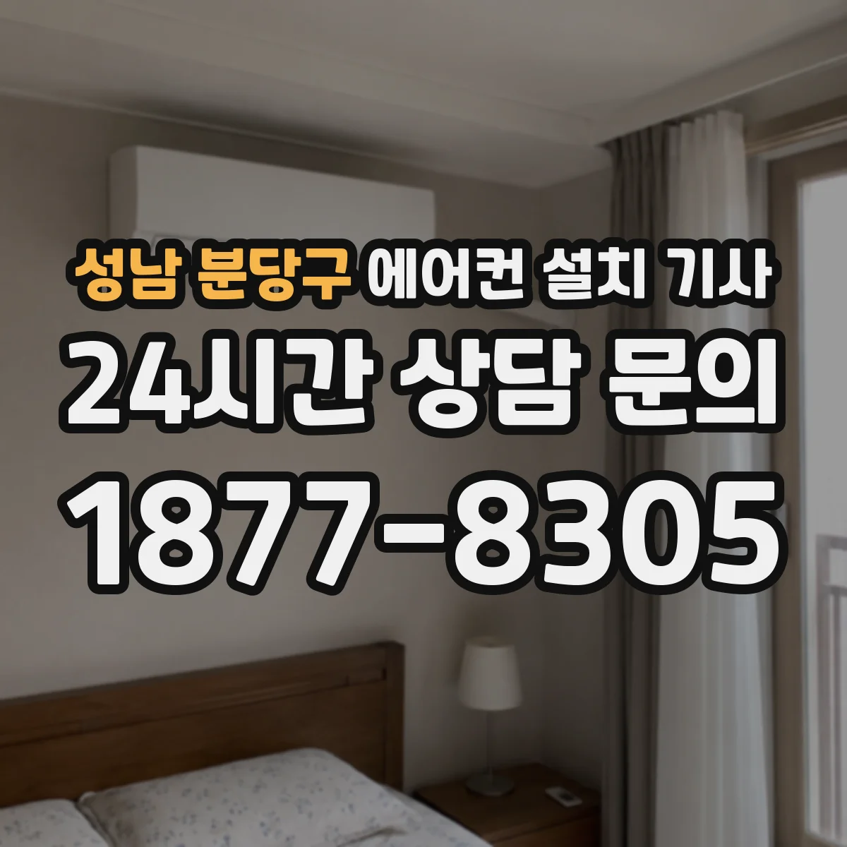 성남 분당구 에어컨 설치 기사