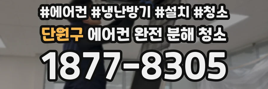 단원구 에어컨 완전 분해 청소