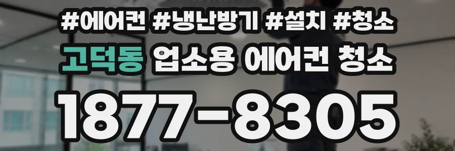 고덕동 업소용 에어컨 청소