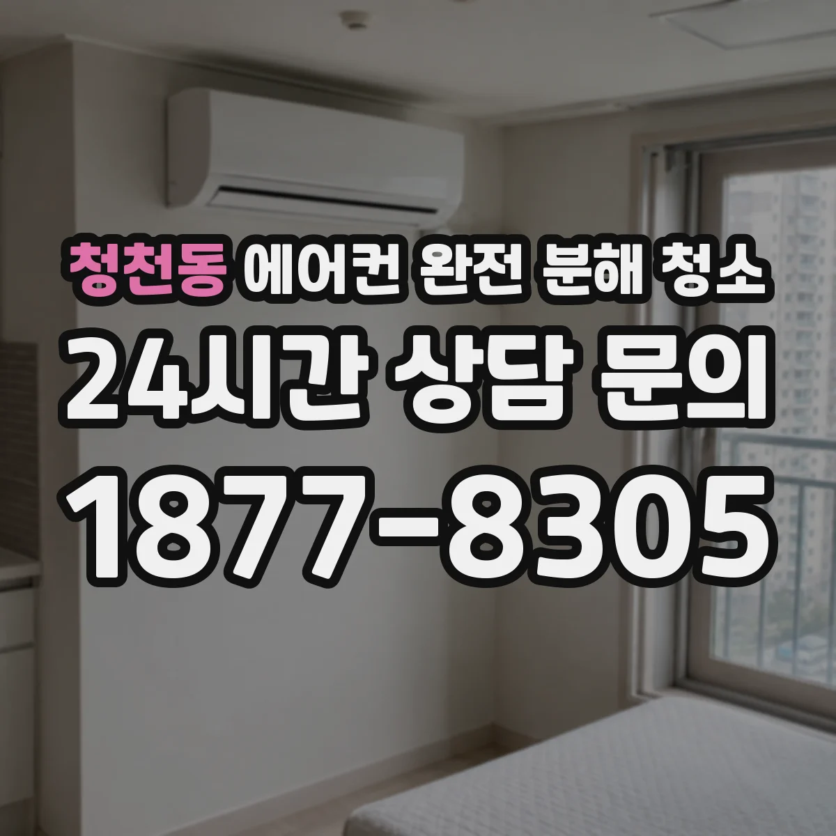 청천동 에어컨 완전 분해 청소