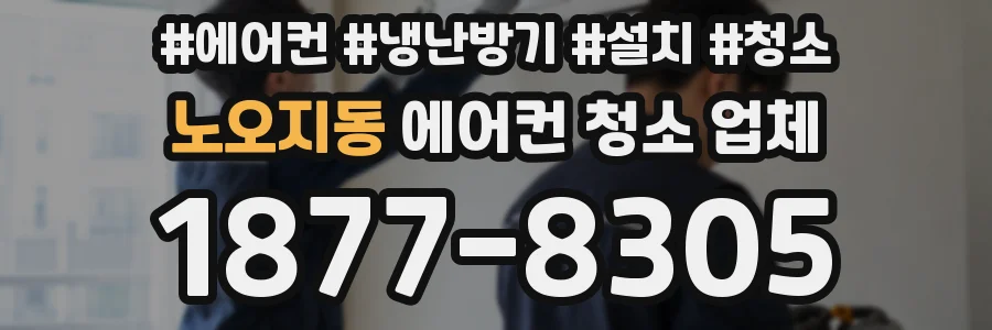 노오지동 에어컨 청소 업체