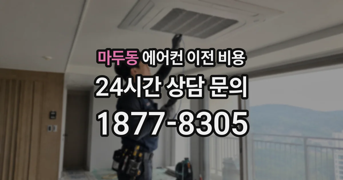 마두동 에어컨 이전 비용