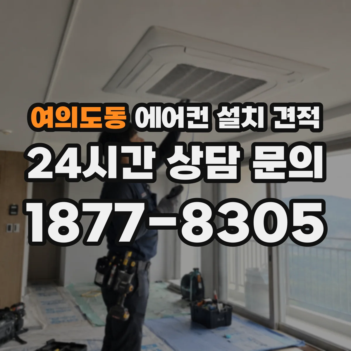 여의도동 에어컨 설치 견적