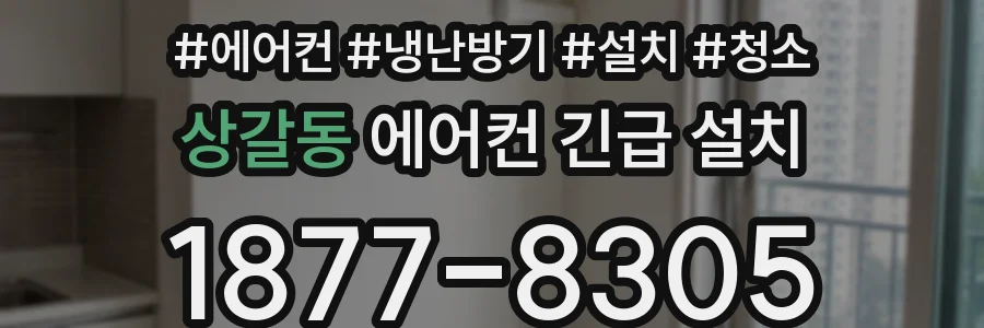 상갈동 에어컨 긴급 설치