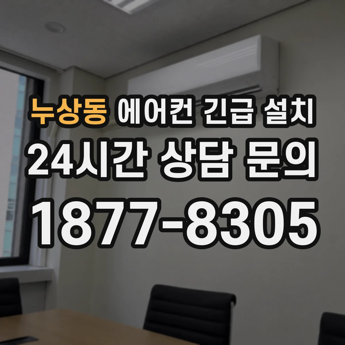 누상동 에어컨 긴급 설치