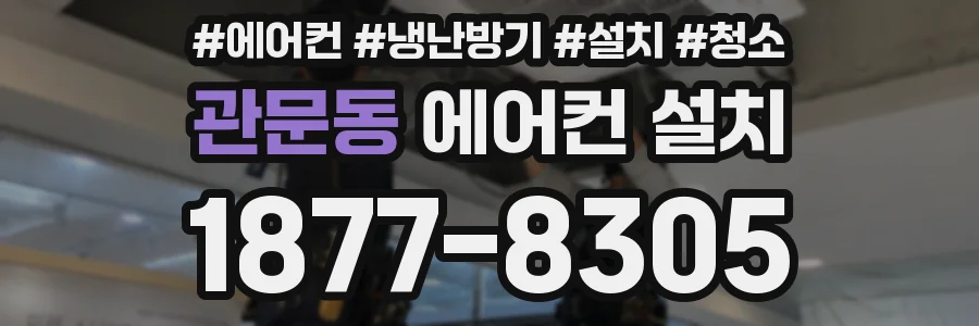 관문동 에어컨 설치