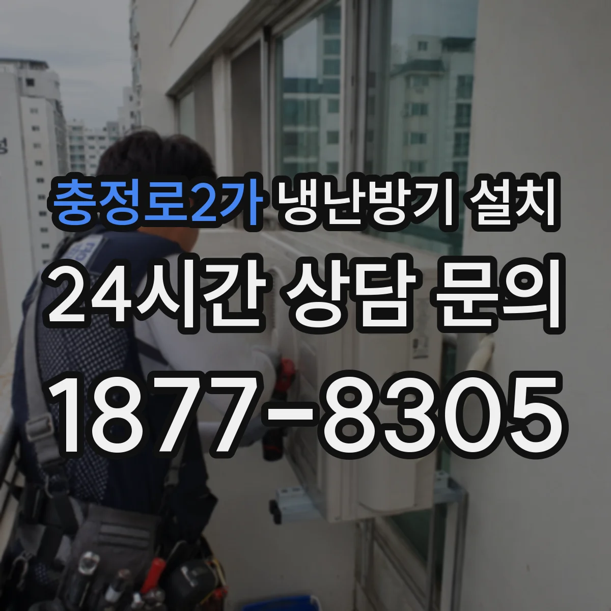 충정로2가 냉난방기 설치