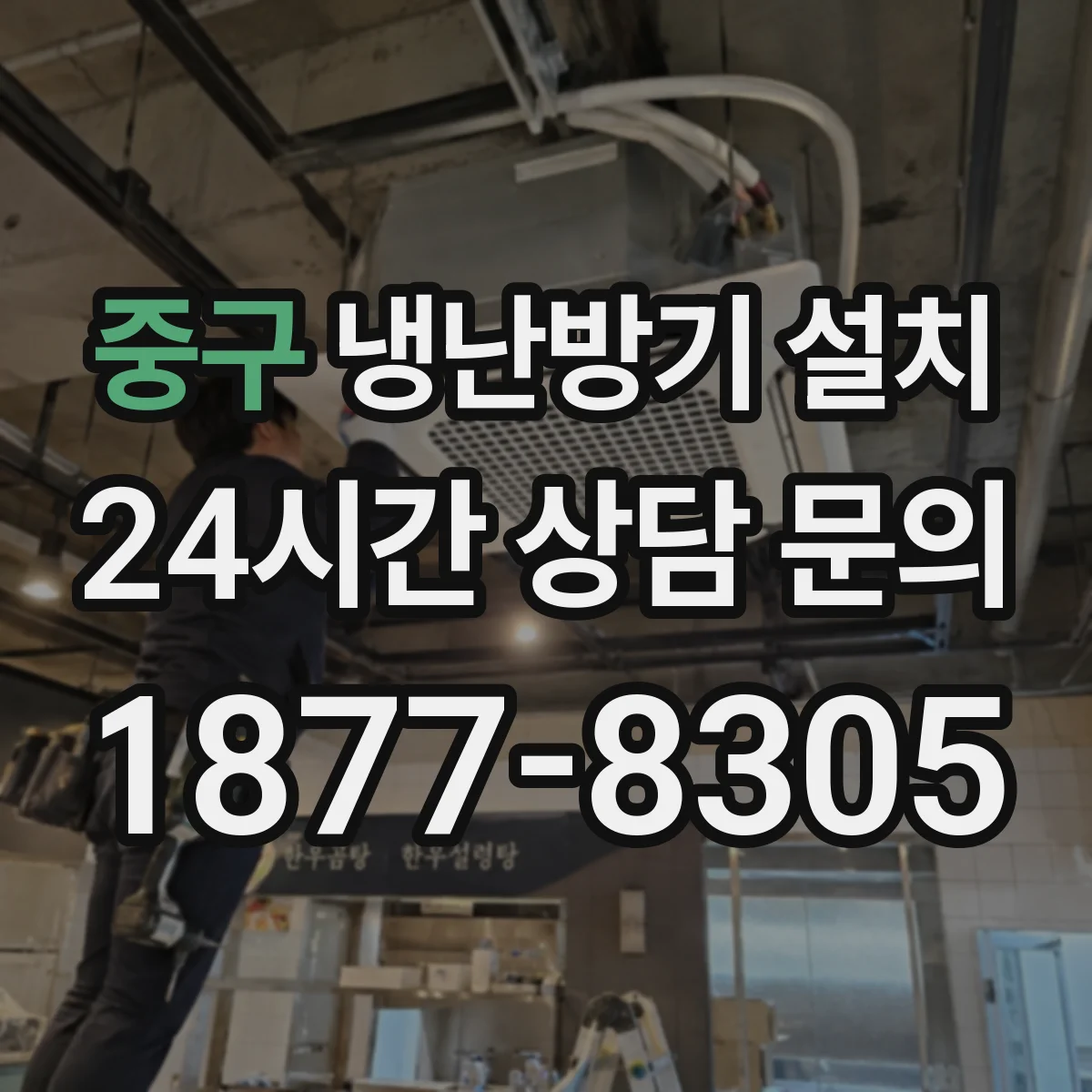 중구 냉난방기 설치