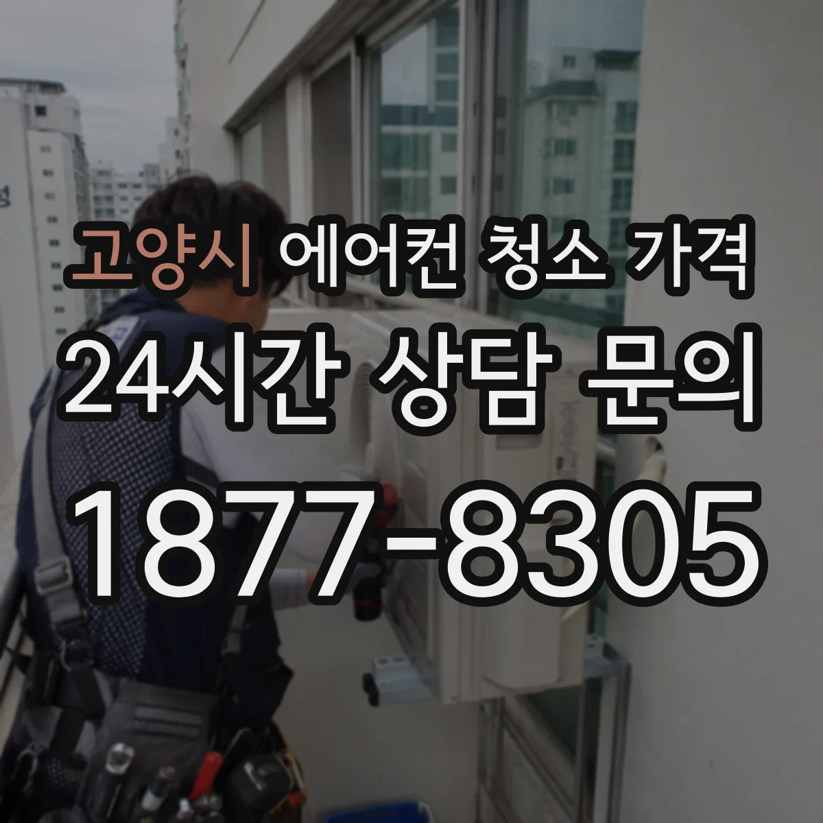 고양시 에어컨 청소 가격