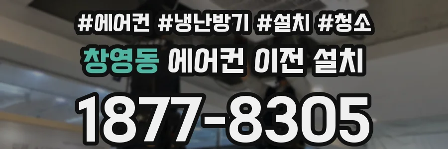 창영동 에어컨 이전 설치
