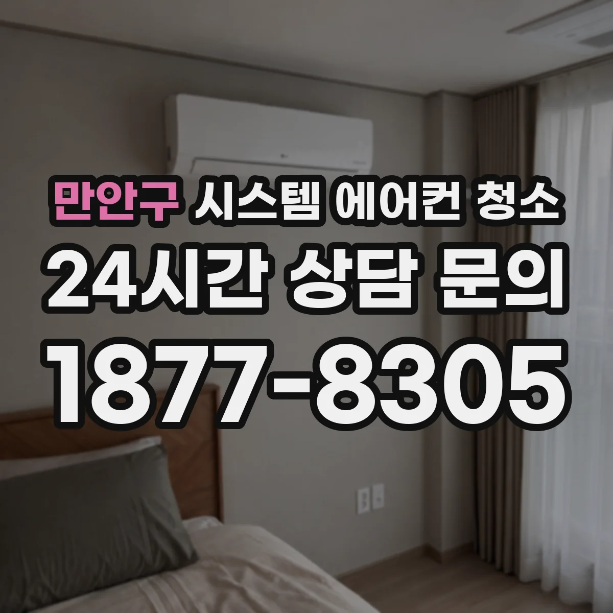 만안구 시스템 에어컨 청소 덕트 연결부 오염 원인과 세정 포인트 정리