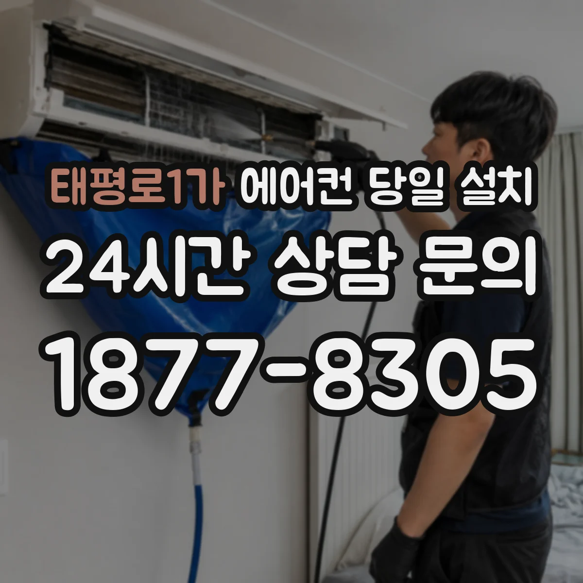 태평로1가 에어컨 당일 설치