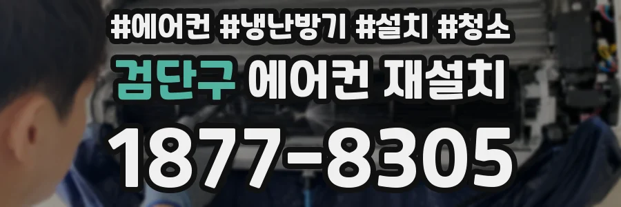 검단구 에어컨 재설치