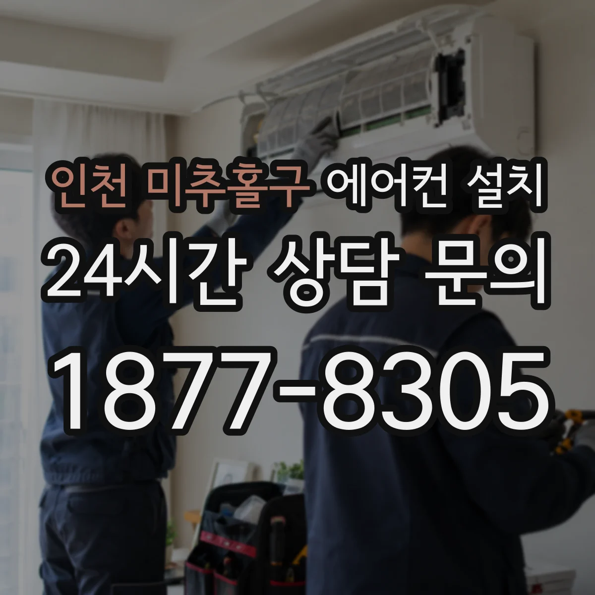 인천 미추홀구 에어컨 설치 냉매 부족으로 결빙 생길 때 처리