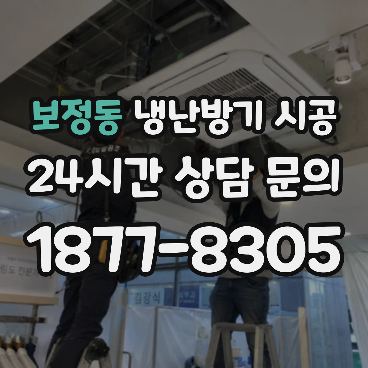 보정동 냉난방기 시공