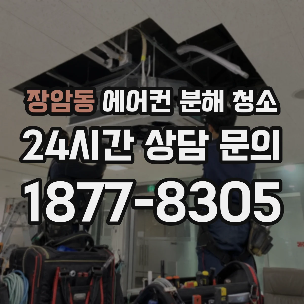 장암동 에어컨 분해 청소