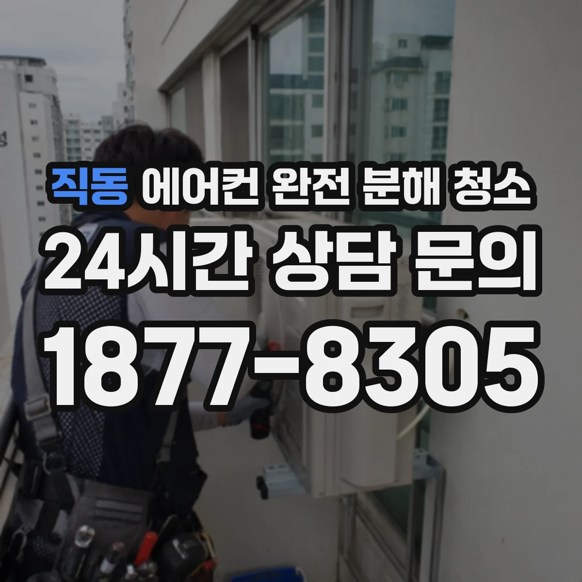 직동 에어컨 완전 분해 청소