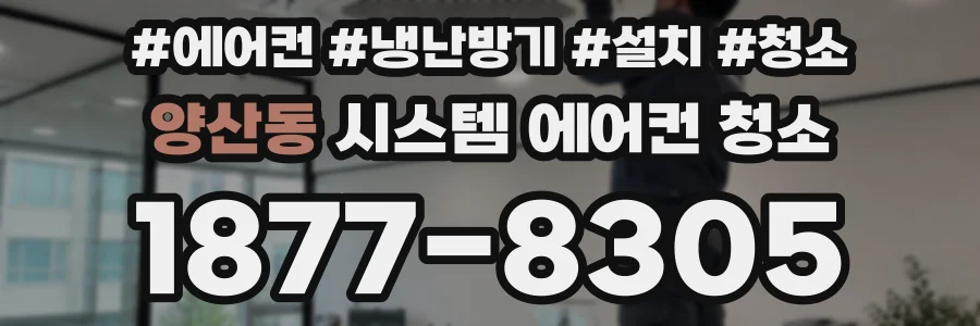 양산동 시스템 에어컨 청소