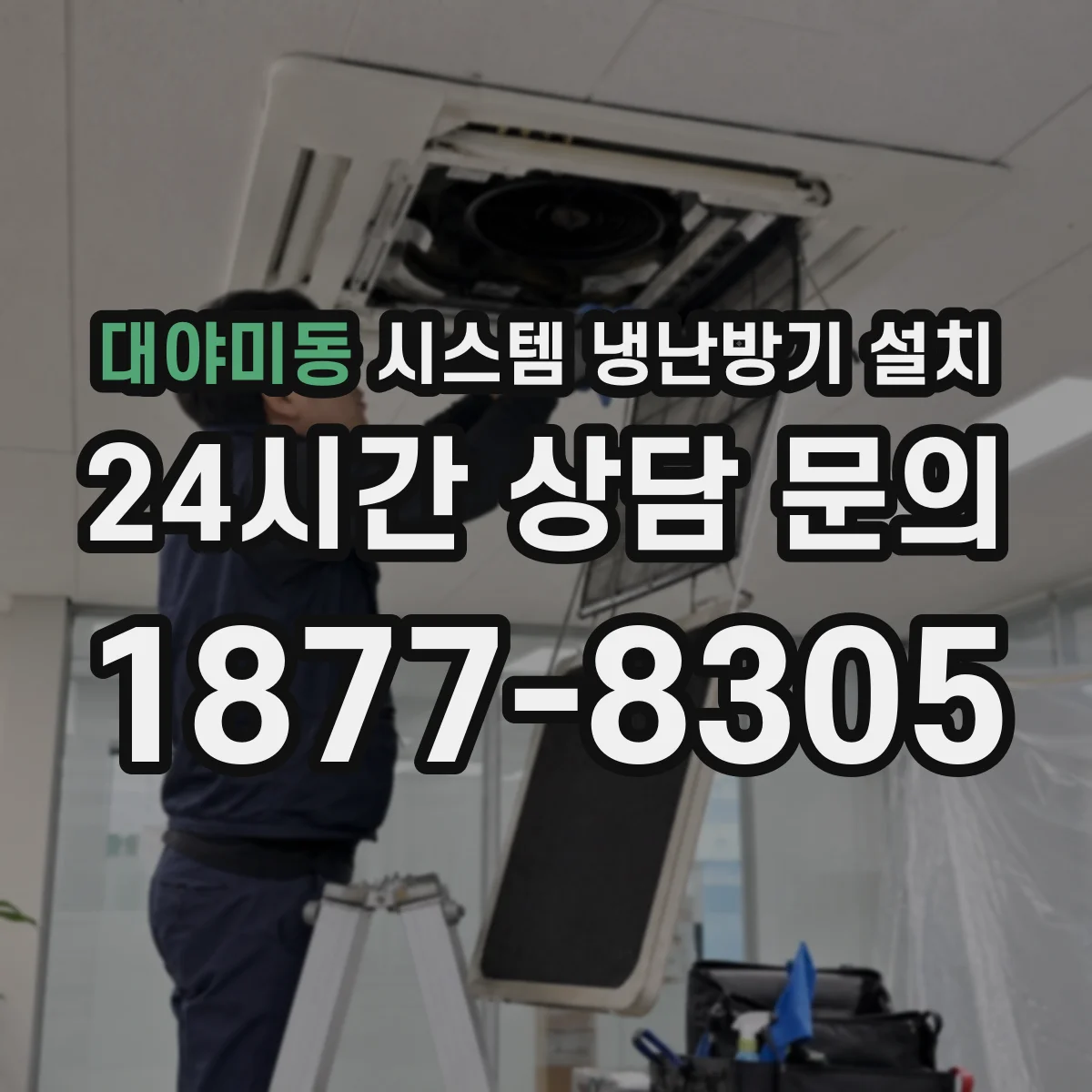 대야미동 시스템 냉난방기 설치