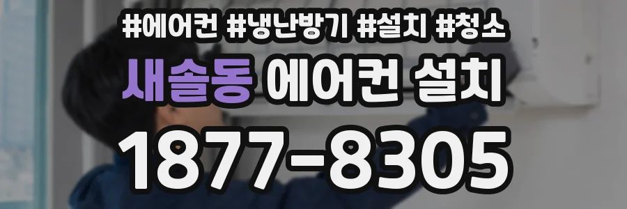 새솔동 에어컨 설치