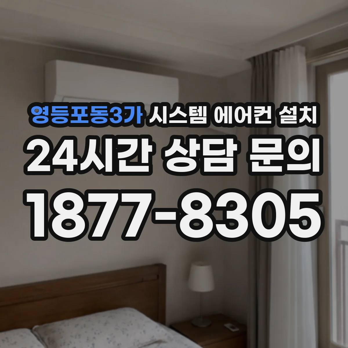 영등포동3가 시스템 에어컨 설치