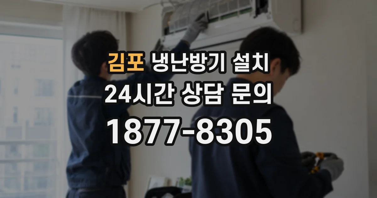 김포 냉난방기 설치