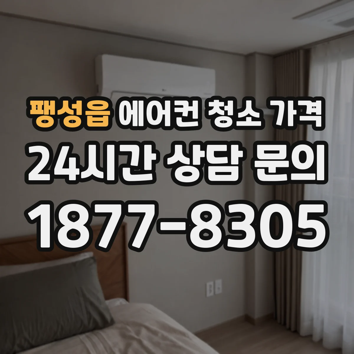 팽성읍 에어컨 청소 가격