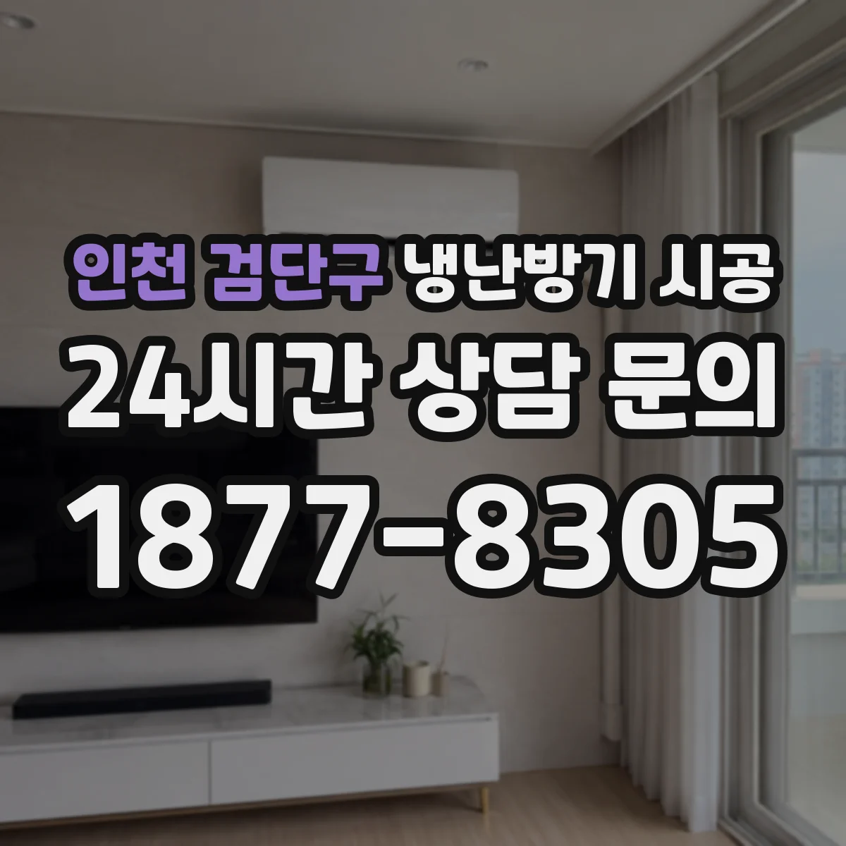 인천 검단구 냉난방기 시공