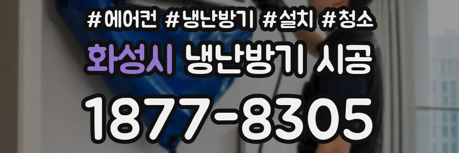화성시 냉난방기 시공