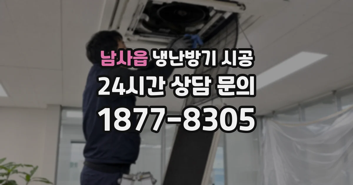 남사읍 냉난방기 시공