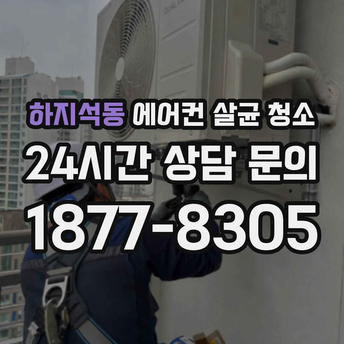 하지석동 에어컨 살균 청소