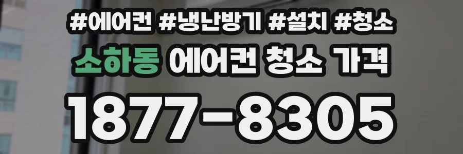 소하동 에어컨 청소 가격