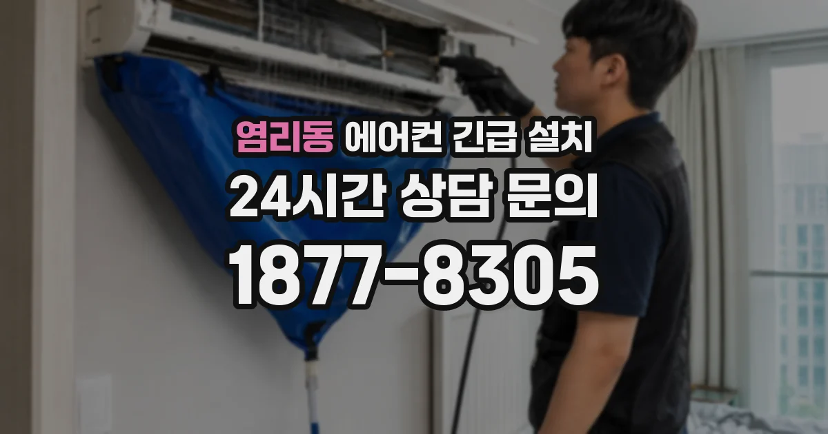 염리동 에어컨 긴급 설치