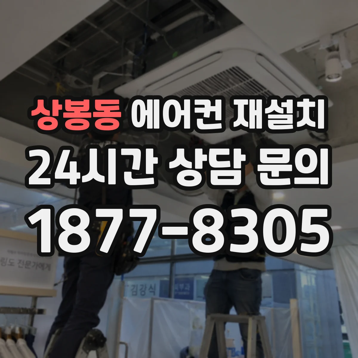 상봉동 에어컨 재설치