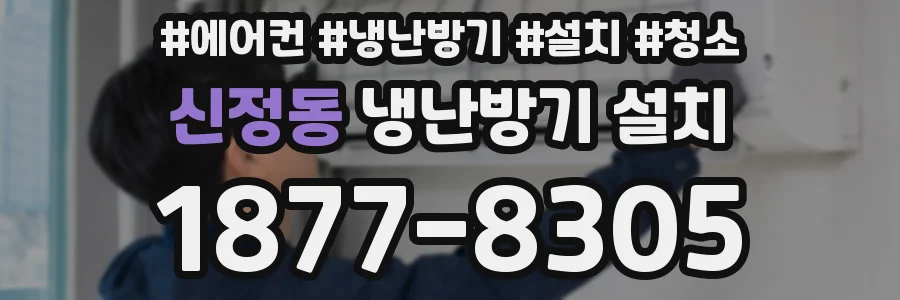 신정동 냉난방기 설치