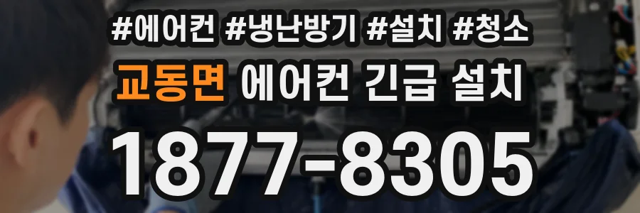 교동면 에어컨 긴급 설치