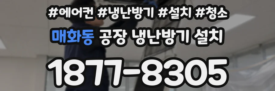 매화동 공장 냉난방기 설치