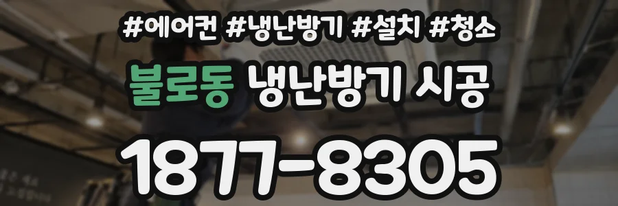 불로동 냉난방기 시공