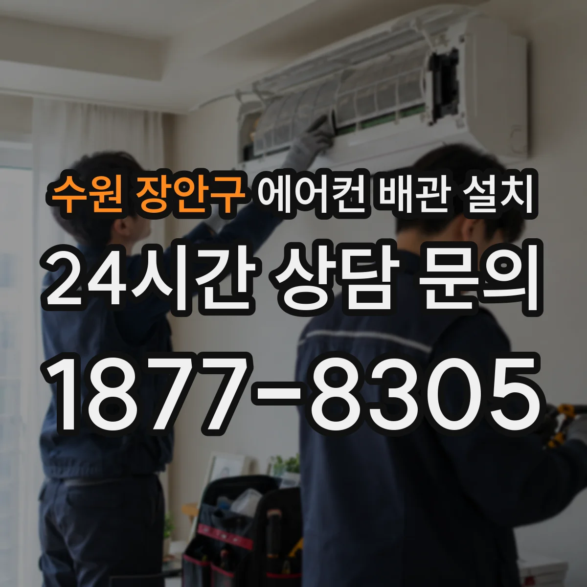 수원 장안구 에어컨 배관 설치
