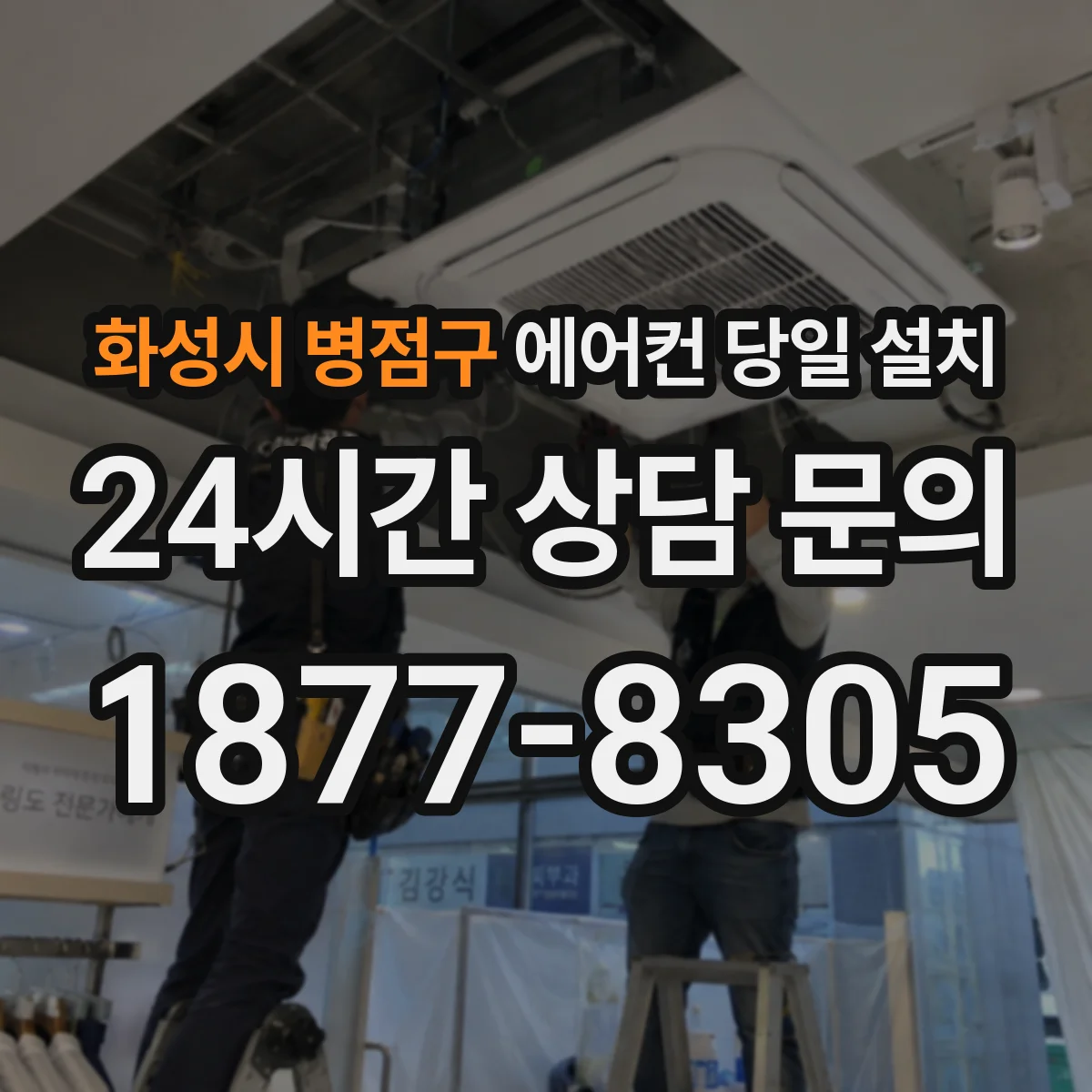 화성시 병점구 에어컨 당일 설치