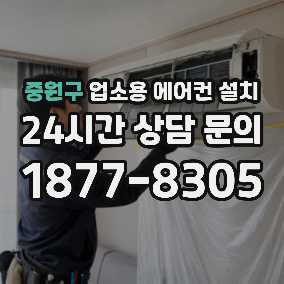 중원구 업소용 에어컨 설치