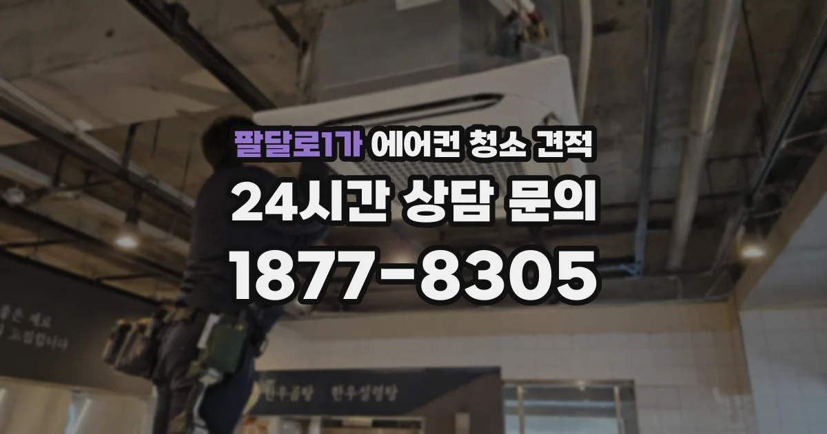 팔달로1가 에어컨 청소 견적