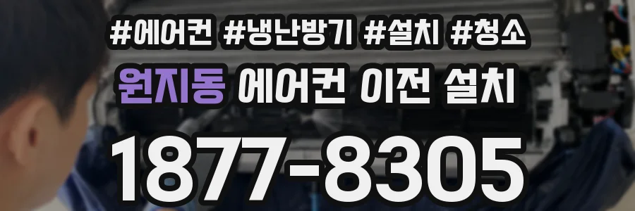 원지동 에어컨 이전 설치