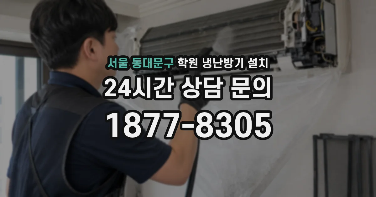 서울 동대문구 학원 냉난방기 설치