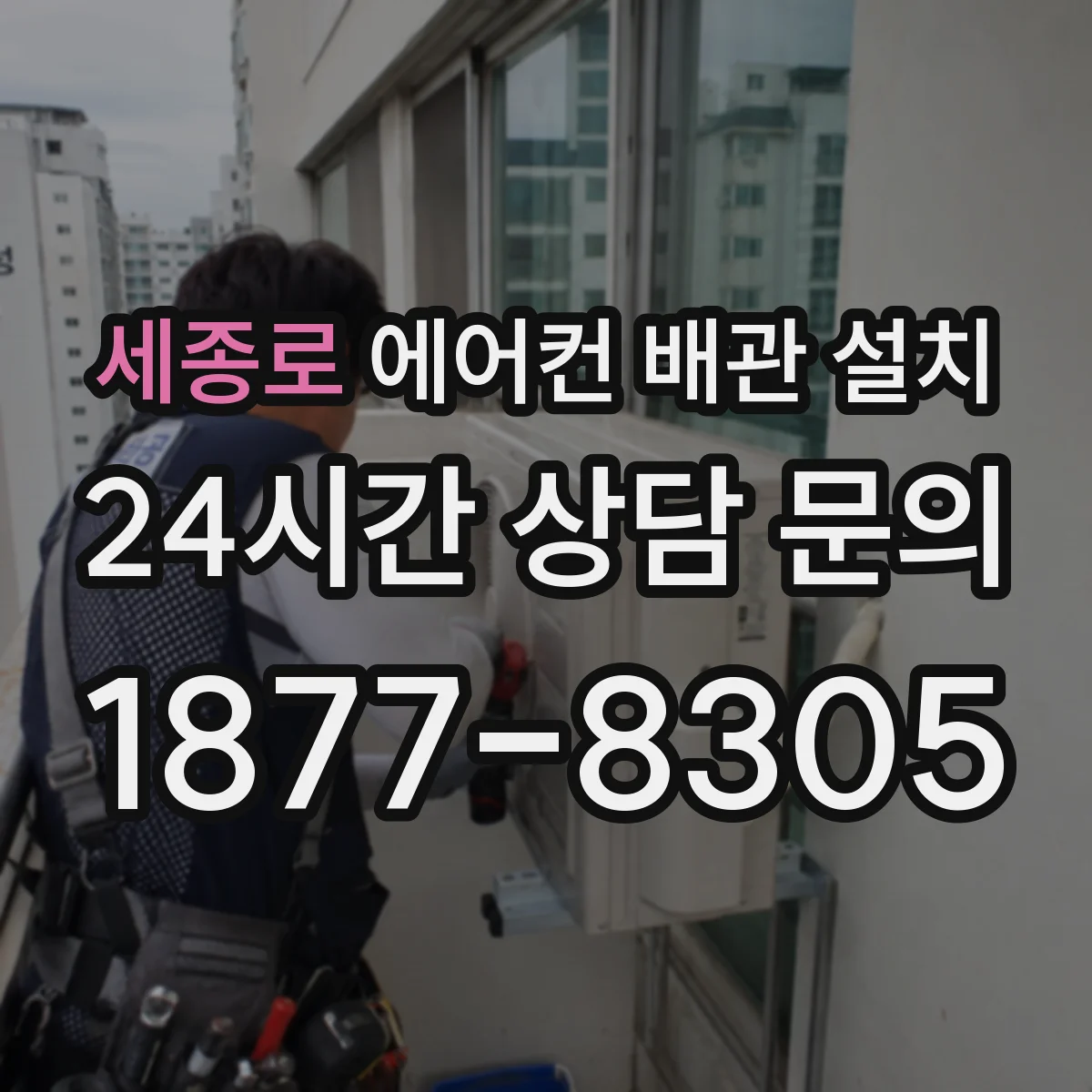 세종로 에어컨 배관 설치