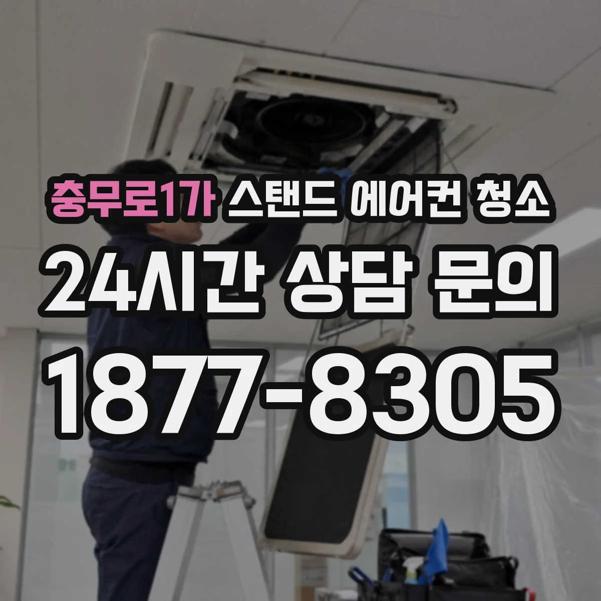충무로1가 스탠드 에어컨 청소