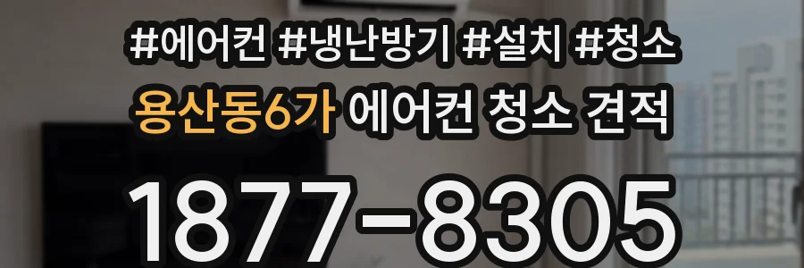 용산동6가 에어컨 청소 견적
