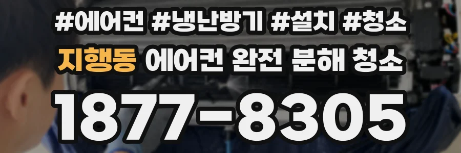 지행동 에어컨 완전 분해 청소