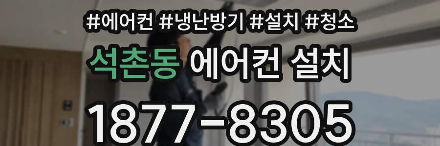 석촌동 에어컨 설치