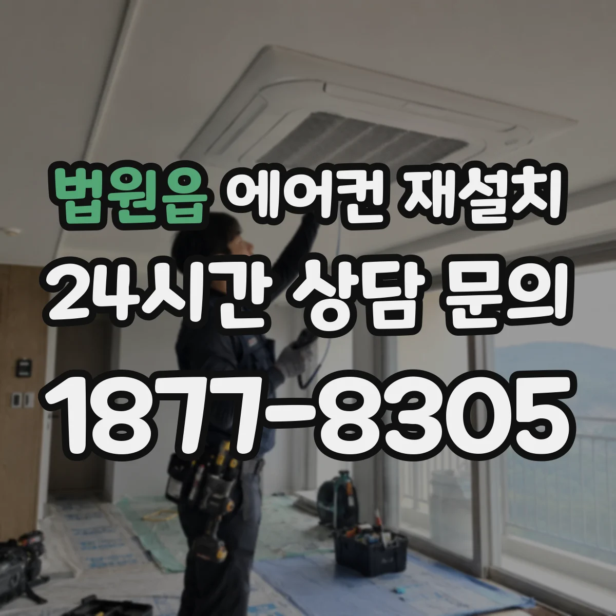 법원읍 에어컨 재설치